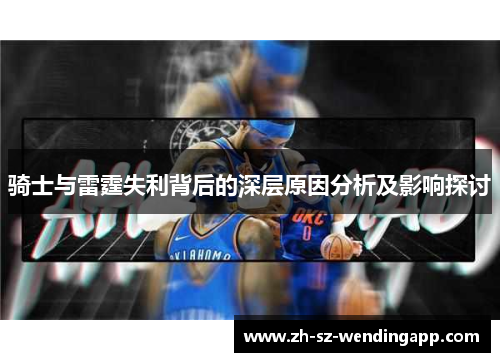 骑士与雷霆失利背后的深层原因分析及影响探讨