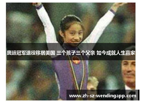 奥运冠军退役移居美国 三个孩子三个父亲 如今成就人生赢家