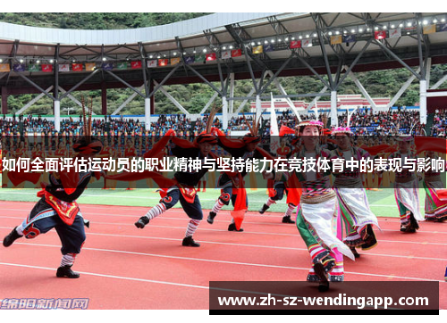 如何全面评估运动员的职业精神与坚持能力在竞技体育中的表现与影响