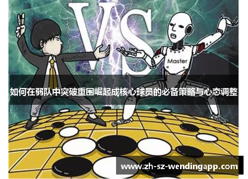如何在弱队中突破重围崛起成核心球员的必备策略与心态调整