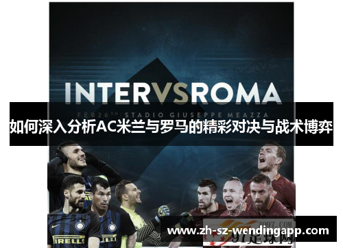 如何深入分析AC米兰与罗马的精彩对决与战术博弈