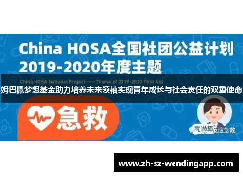 姆巴佩梦想基金助力培养未来领袖实现青年成长与社会责任的双重使命