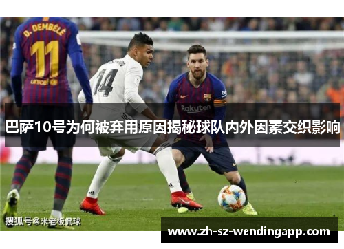 巴萨10号为何被弃用原因揭秘球队内外因素交织影响