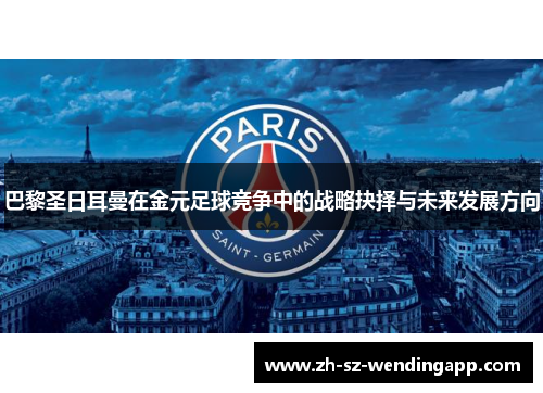 巴黎圣日耳曼在金元足球竞争中的战略抉择与未来发展方向