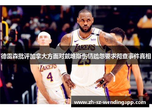 德雷森批评加拿大方面对戴维斯伤情疏忽要求彻查事件真相