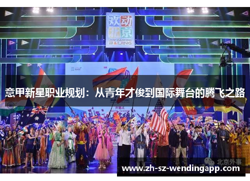 意甲新星职业规划：从青年才俊到国际舞台的腾飞之路