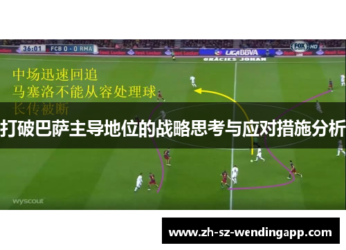 打破巴萨主导地位的战略思考与应对措施分析