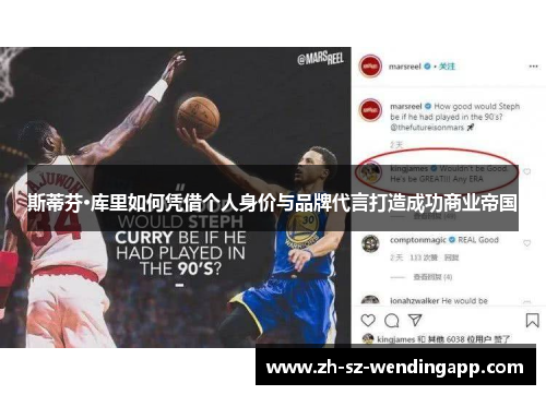 斯蒂芬·库里如何凭借个人身价与品牌代言打造成功商业帝国