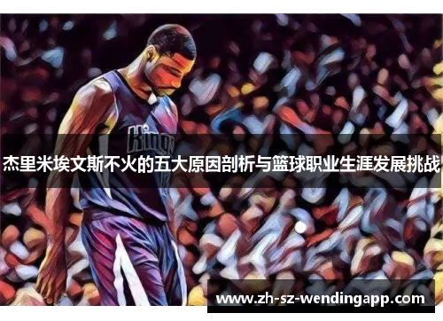 杰里米埃文斯不火的五大原因剖析与篮球职业生涯发展挑战