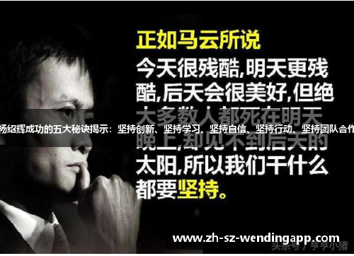杨绍辉成功的五大秘诀揭示：坚持创新、坚持学习、坚持自信、坚持行动、坚持团队合作