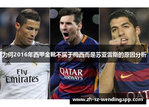 为何2016年西甲金靴不属于梅西而是苏亚雷斯的原因分析