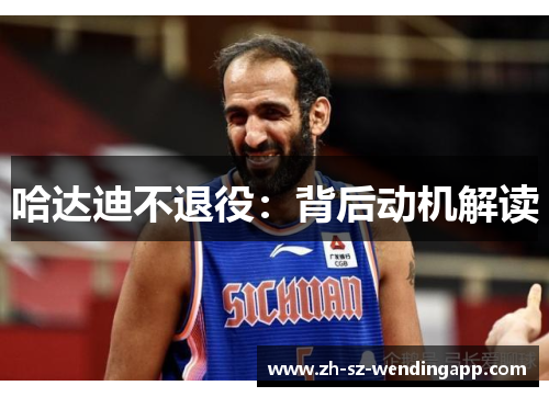哈达迪不退役：背后动机解读
