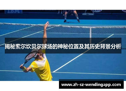 揭秘索尔坎贝尔球场的神秘位置及其历史背景分析