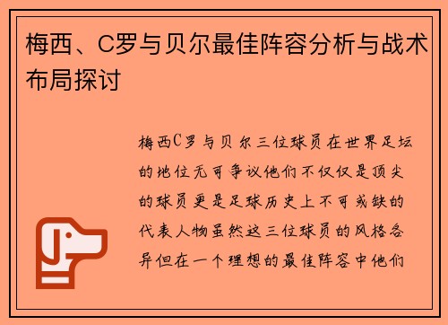 梅西、C罗与贝尔最佳阵容分析与战术布局探讨