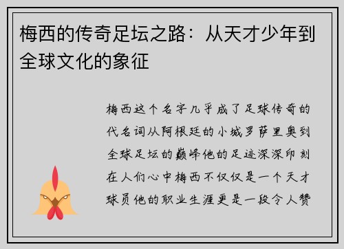 梅西的传奇足坛之路：从天才少年到全球文化的象征