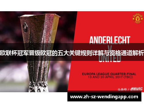 欧联杯冠军晋级欧冠的五大关键规则详解与资格通道解析