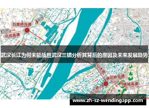 武汉长江为何未能战胜武汉三镇分析其背后的原因及未来发展趋势
