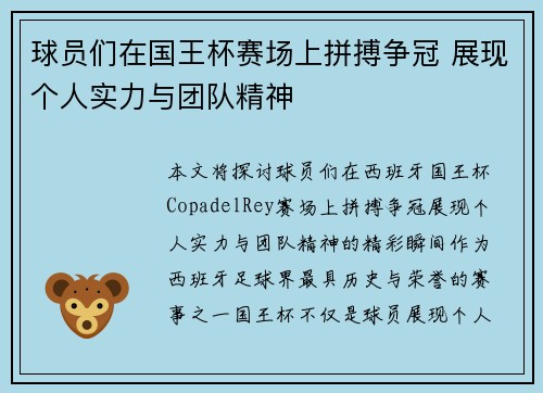 球员们在国王杯赛场上拼搏争冠 展现个人实力与团队精神