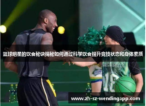篮球明星的饮食秘诀揭秘如何通过科学饮食提升竞技状态和身体素质