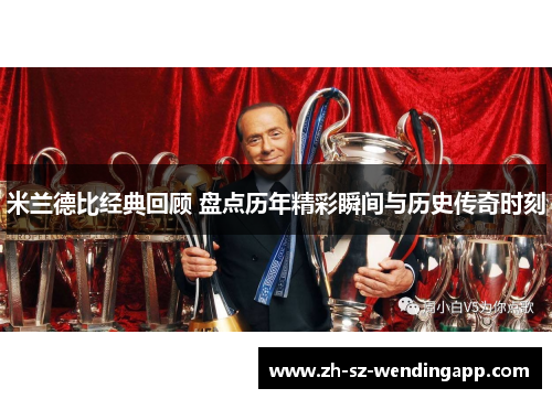 米兰德比经典回顾 盘点历年精彩瞬间与历史传奇时刻