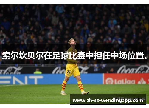 索尔坎贝尔在足球比赛中担任中场位置。