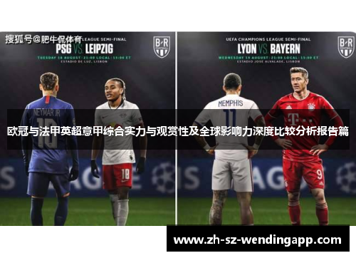 欧冠与法甲英超意甲综合实力与观赏性及全球影响力深度比较分析报告篇