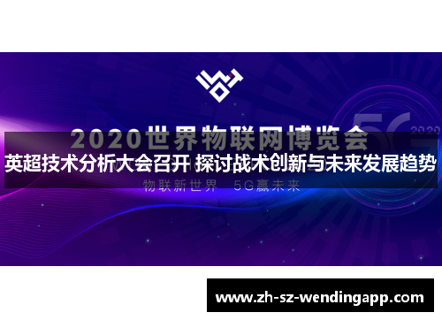 英超技术分析大会召开 探讨战术创新与未来发展趋势