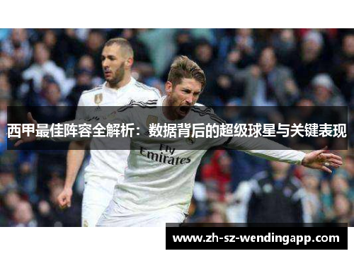 西甲最佳阵容全解析：数据背后的超级球星与关键表现