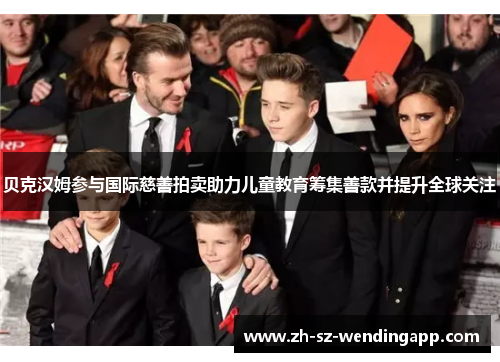 贝克汉姆参与国际慈善拍卖助力儿童教育筹集善款并提升全球关注