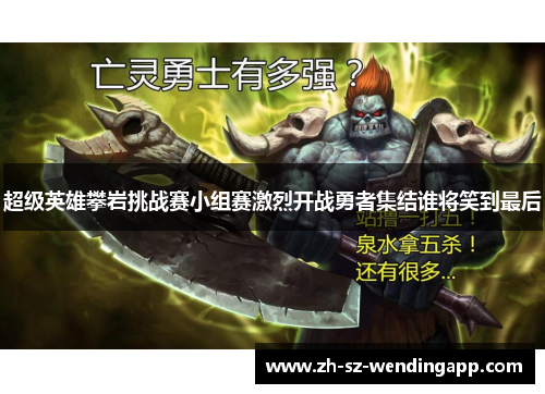 超级英雄攀岩挑战赛小组赛激烈开战勇者集结谁将笑到最后