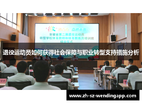 退役运动员如何获得社会保障与职业转型支持措施分析