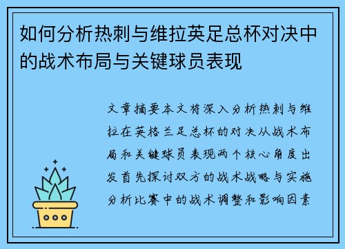 如何分析热刺与维拉英足总杯对决中的战术布局与关键球员表现