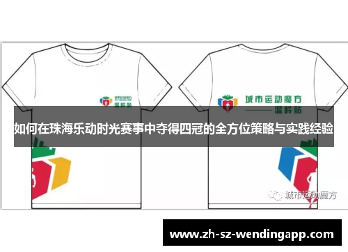 如何在珠海乐动时光赛事中夺得四冠的全方位策略与实践经验