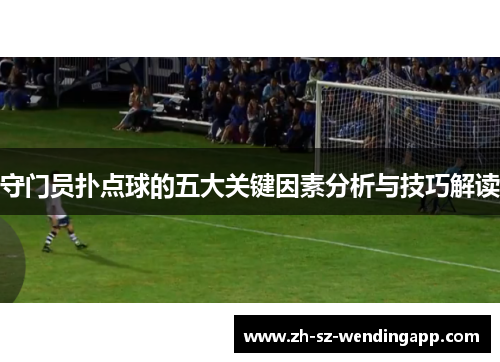 守门员扑点球的五大关键因素分析与技巧解读