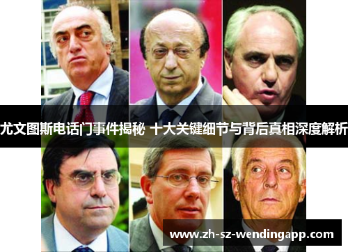 尤文图斯电话门事件揭秘 十大关键细节与背后真相深度解析