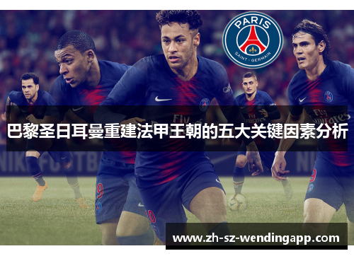 巴黎圣日耳曼重建法甲王朝的五大关键因素分析