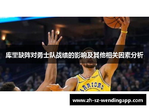 库里缺阵对勇士队战绩的影响及其他相关因素分析