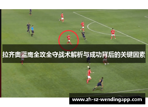 拉齐奥蓝鹰全攻全守战术解析与成功背后的关键因素
