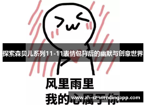 探索森贝儿系列11-11表情包背后的幽默与创意世界