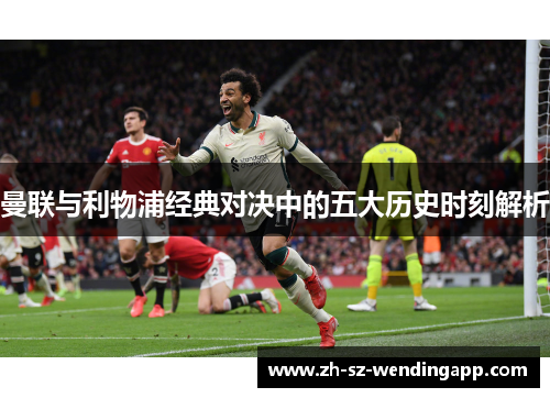 曼联与利物浦经典对决中的五大历史时刻解析
