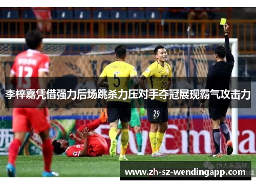 李梓嘉凭借强力后场跳杀力压对手夺冠展现霸气攻击力