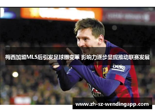 梅西加盟MLS后引发足球圈变革 影响力逐步显现推动联赛发展