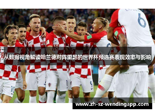 从数据视角解读哈兰德对阵里昂的世界杯预选赛表现效率与影响