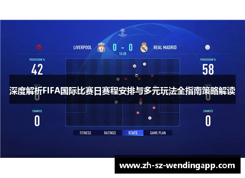 深度解析FIFA国际比赛日赛程安排与多元玩法全指南策略解读