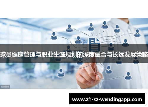 球员健康管理与职业生涯规划的深度融合与长远发展策略