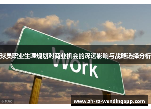球员职业生涯规划对商业机会的深远影响与战略选择分析