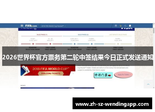 2026世界杯官方票务第二轮中签结果今日正式发送通知