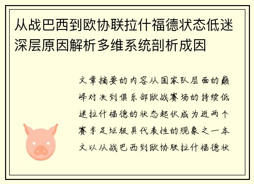 从战巴西到欧协联拉什福德状态低迷深层原因解析多维系统剖析成因