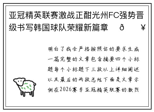亚冠精英联赛激战正酣光州FC强势晋级书写韩国球队荣耀新篇章 ⚽🔥