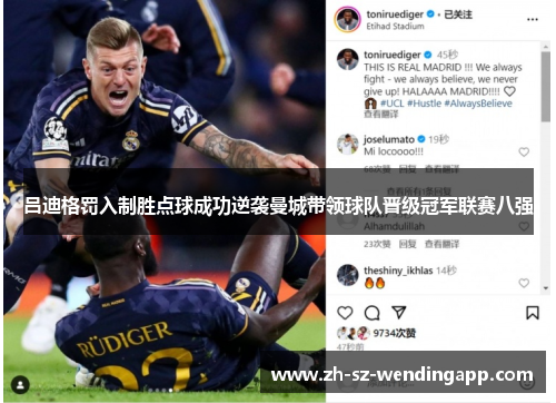 吕迪格罚入制胜点球成功逆袭曼城带领球队晋级冠军联赛八强